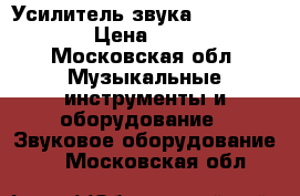 Усилитель звука Crown Cts2000 › Цена ­ 45 000 - Московская обл. Музыкальные инструменты и оборудование » Звуковое оборудование   . Московская обл.